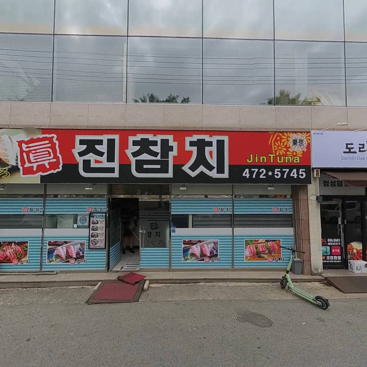 진참치