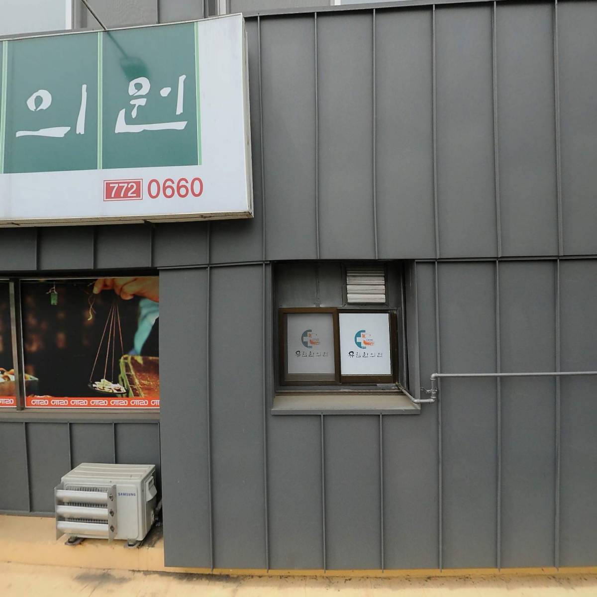 유림한의원