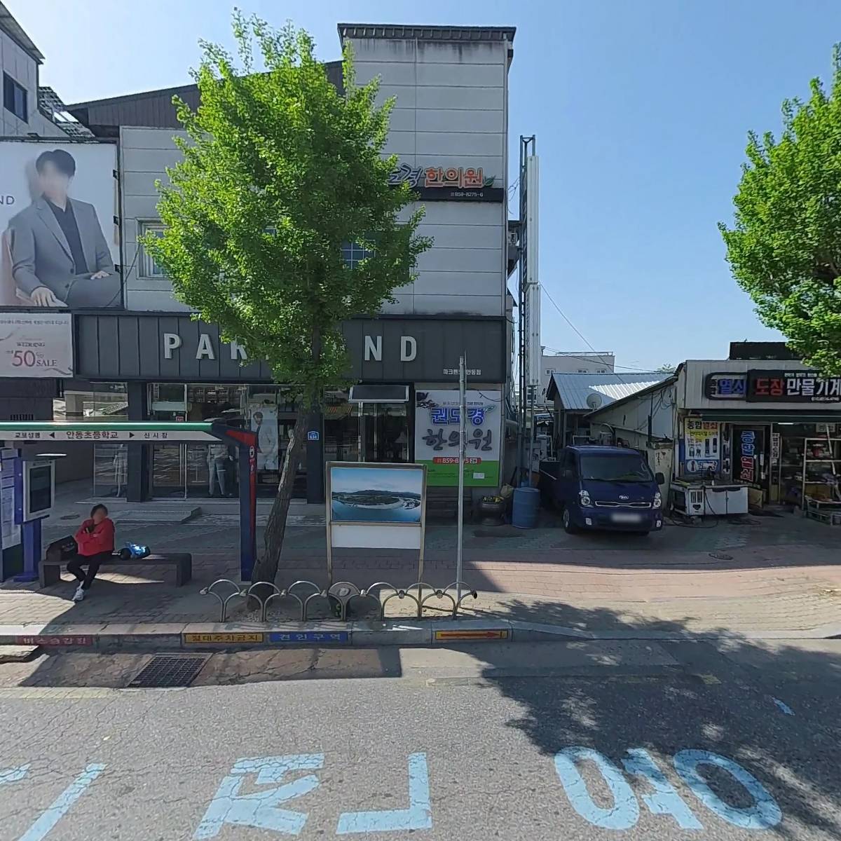 파크랜드 안동중앙점