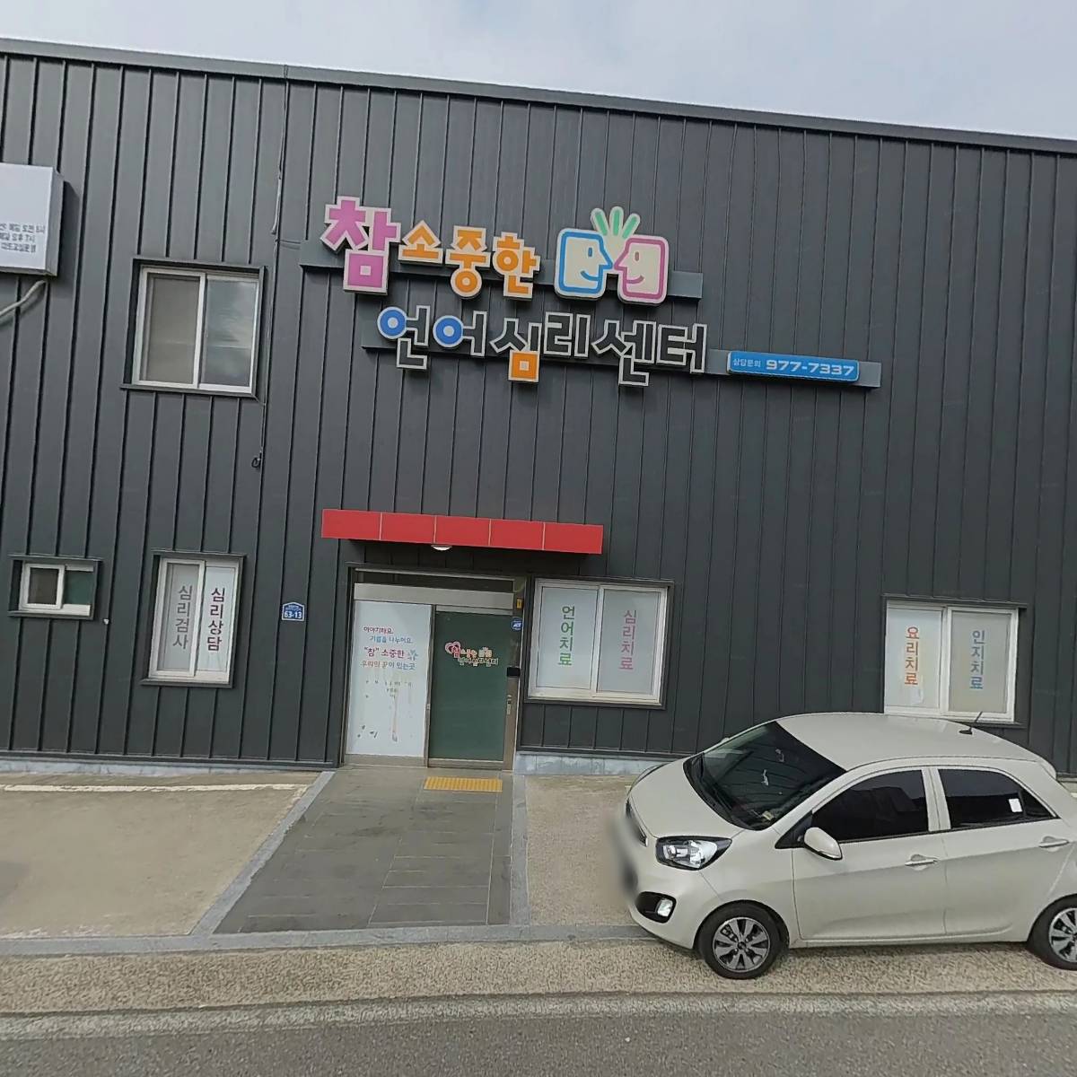참소중한언어심리센터_3