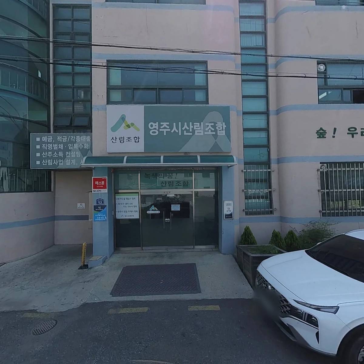 영주시산림조합