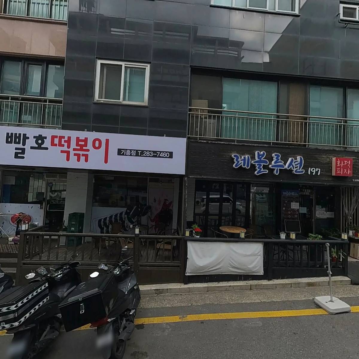 빨호떡볶이 기흥점