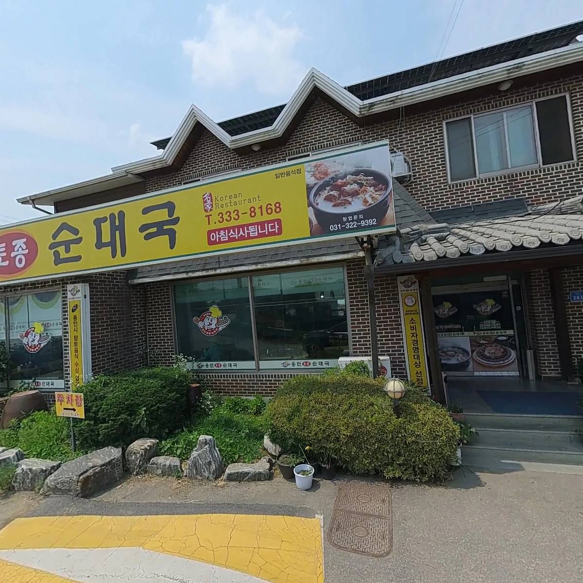 용인토종순대국