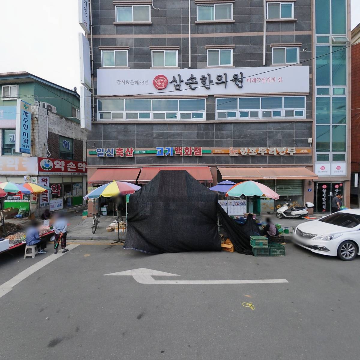삼손한의원