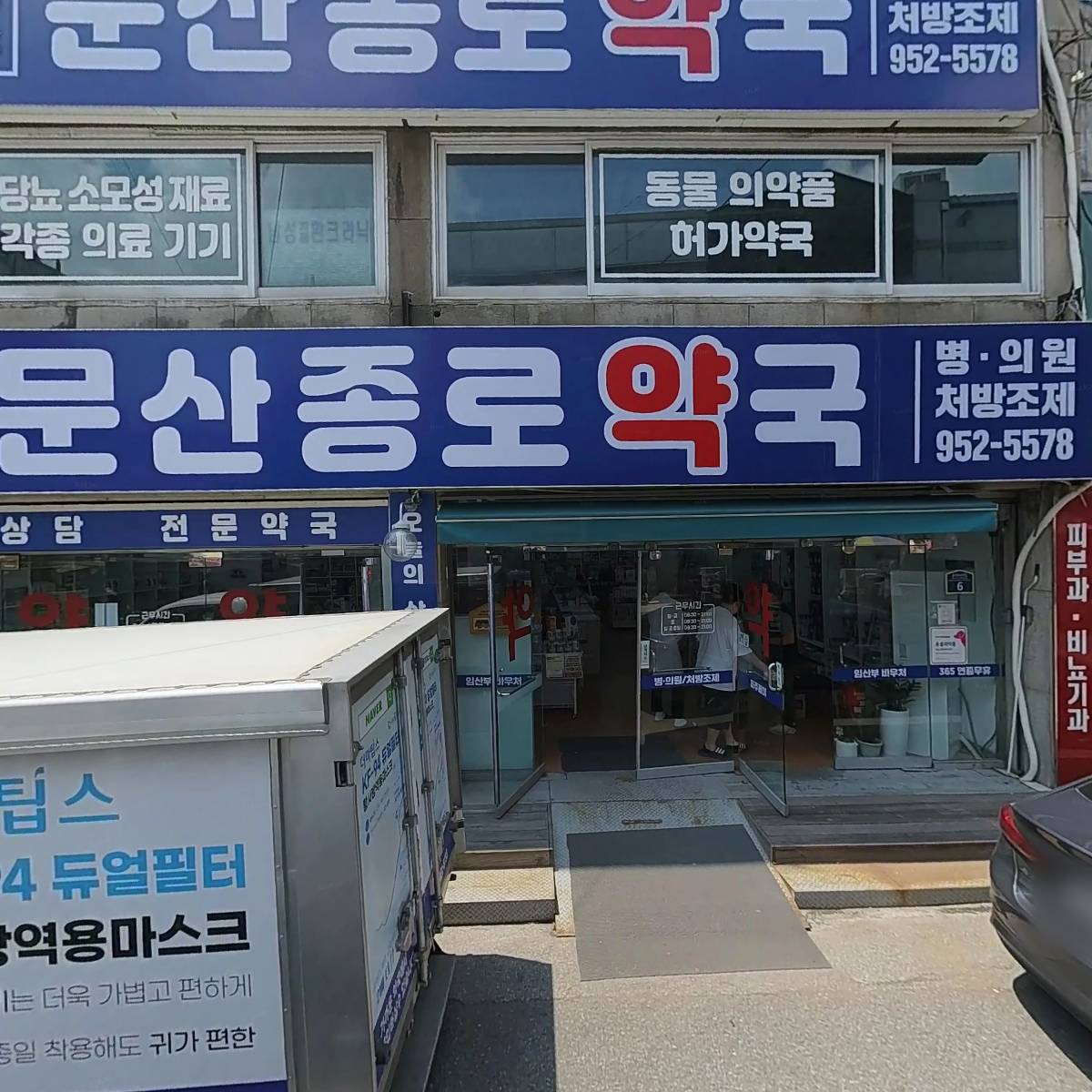 문산종로약국