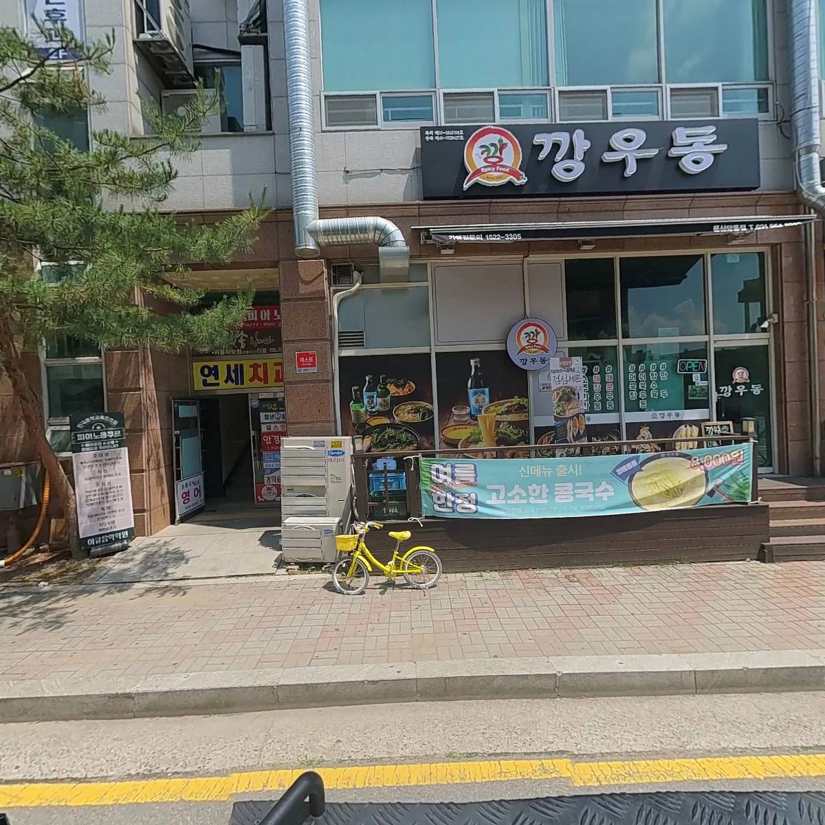 문산연세치과의원
