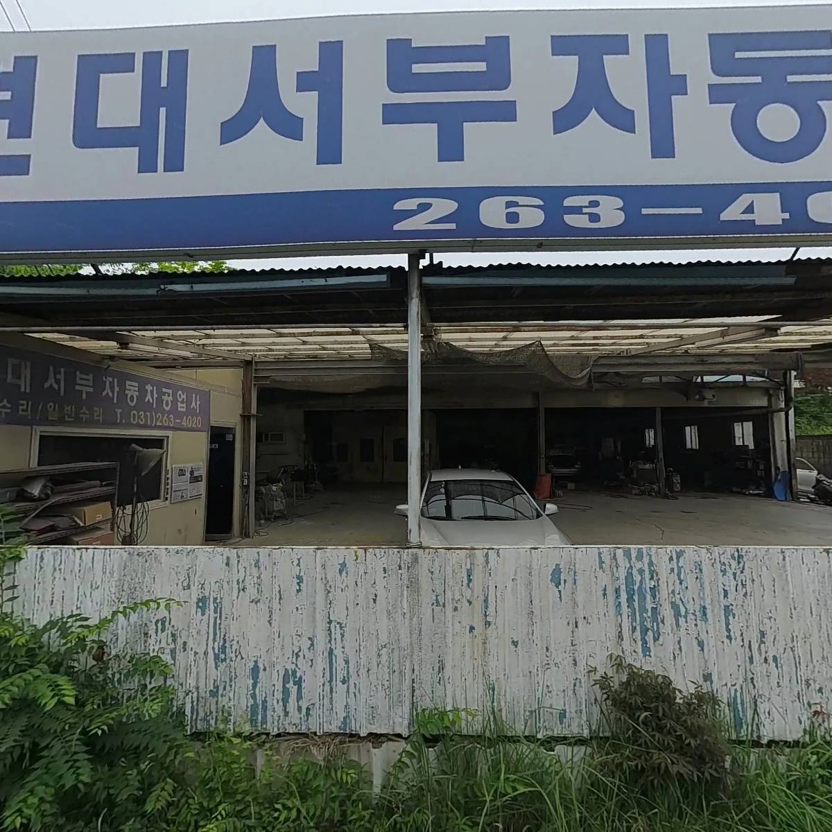 (주)현대서부자동차공업사