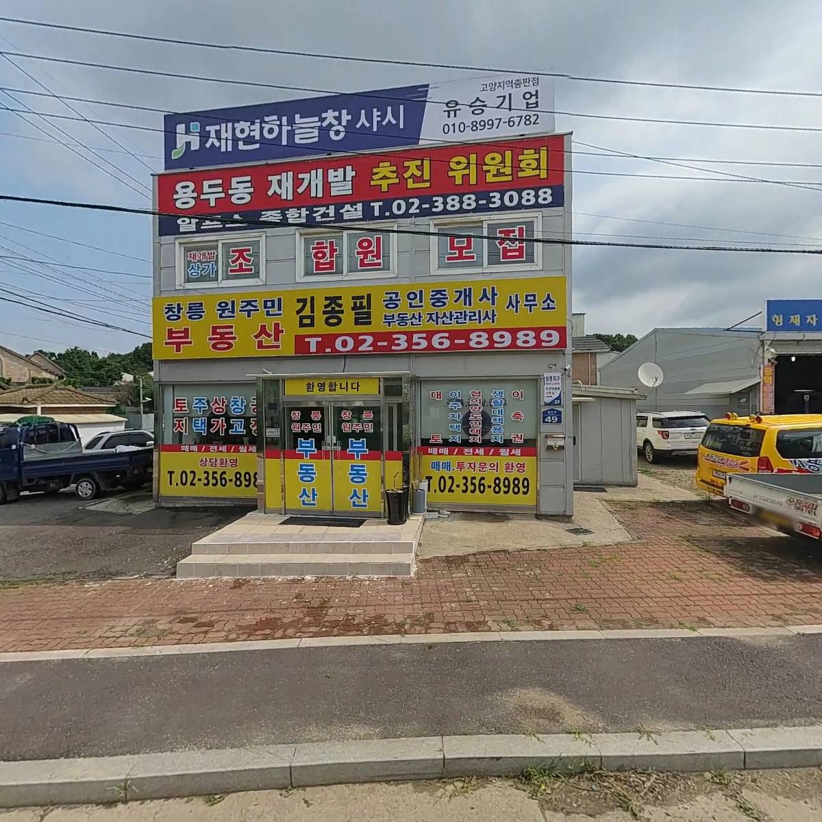 창릉원주민부동산김종필 공인중개사사무소
