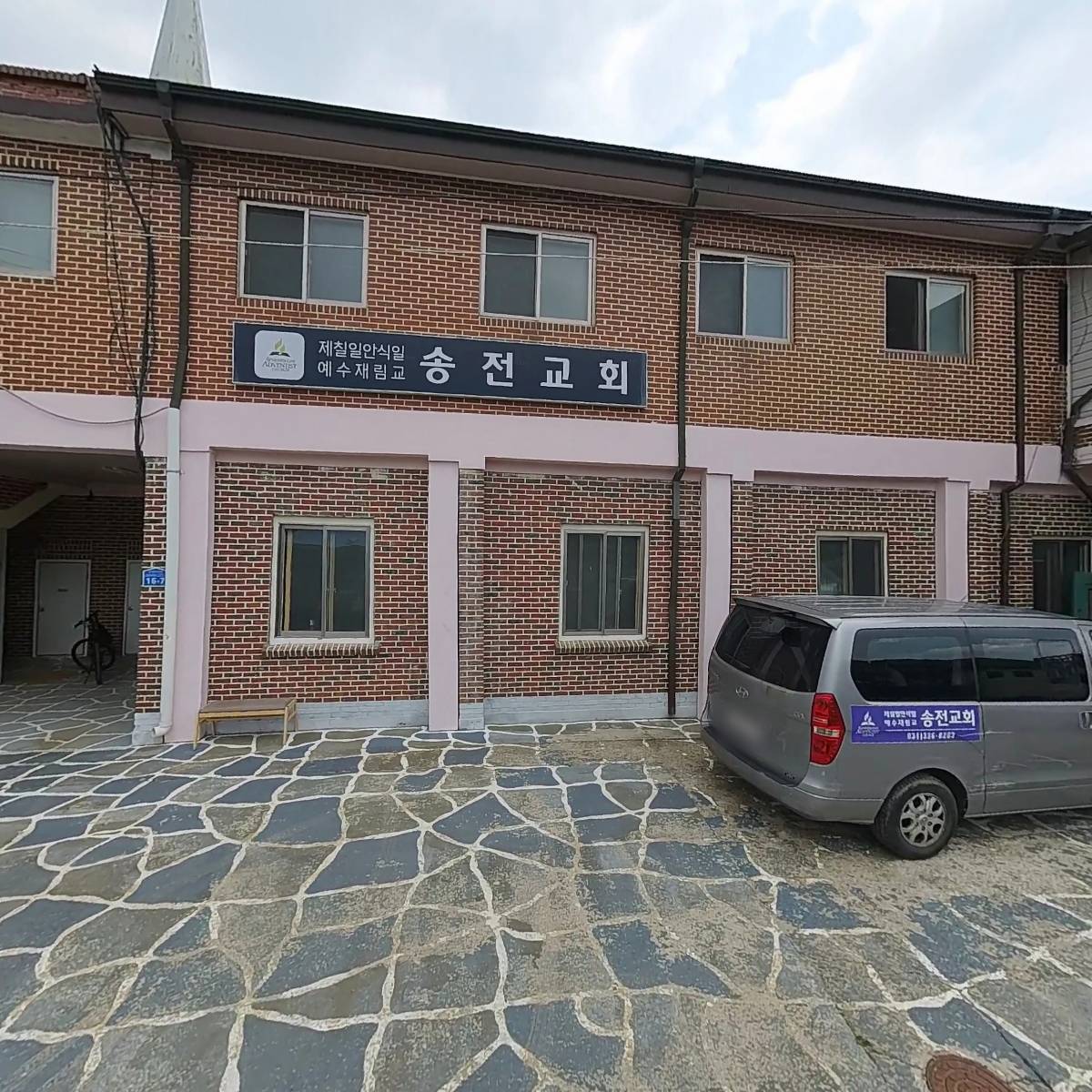 제칠일안식일예수재림교 송전교회_3
