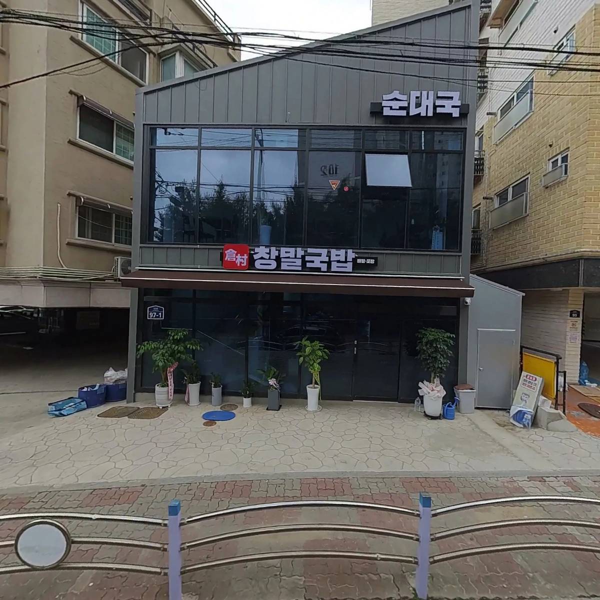 창말국밥