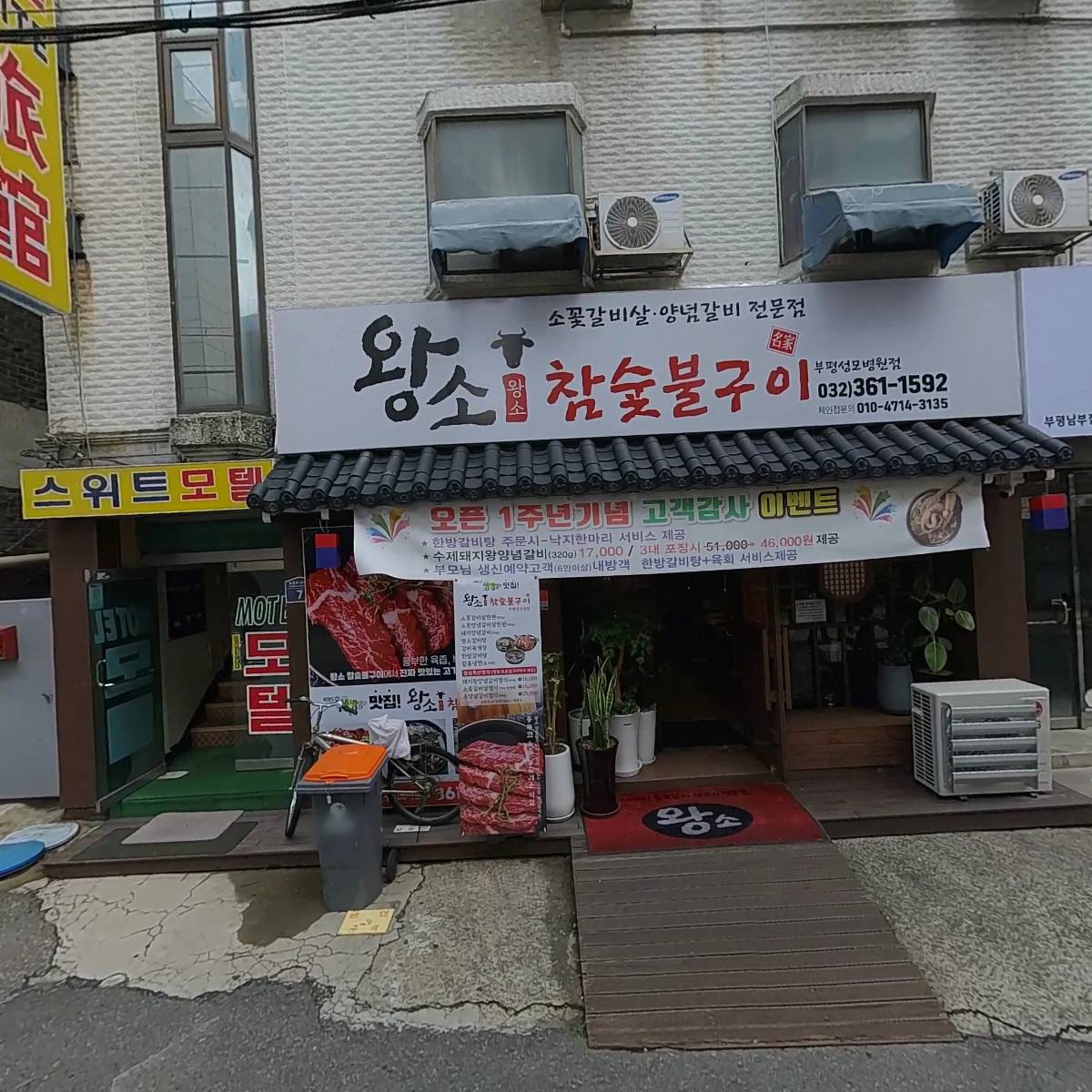 왕소(성모병원점)