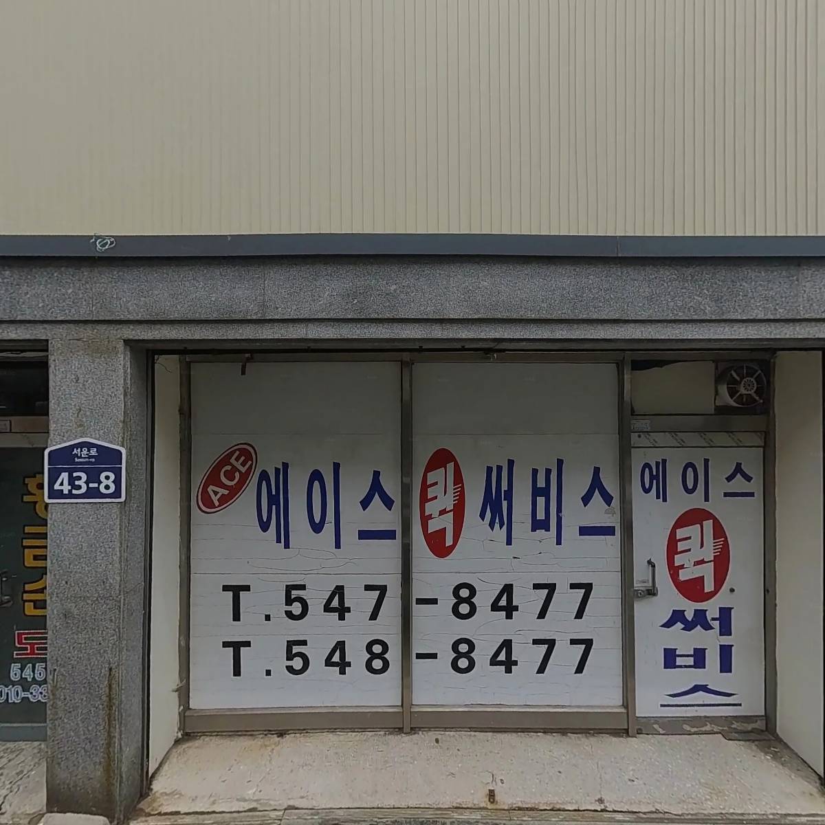 일삼공사
