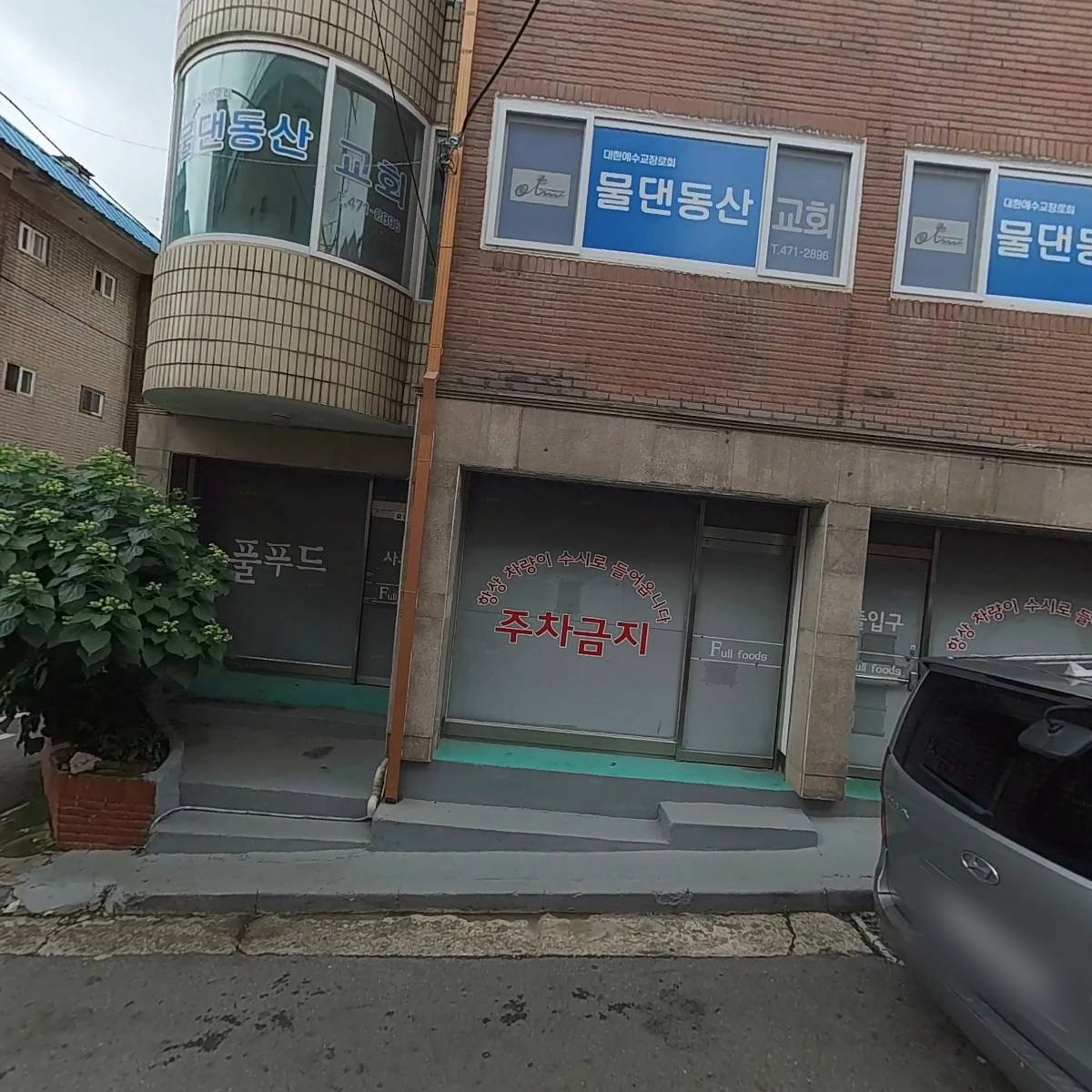 물댄동산교회