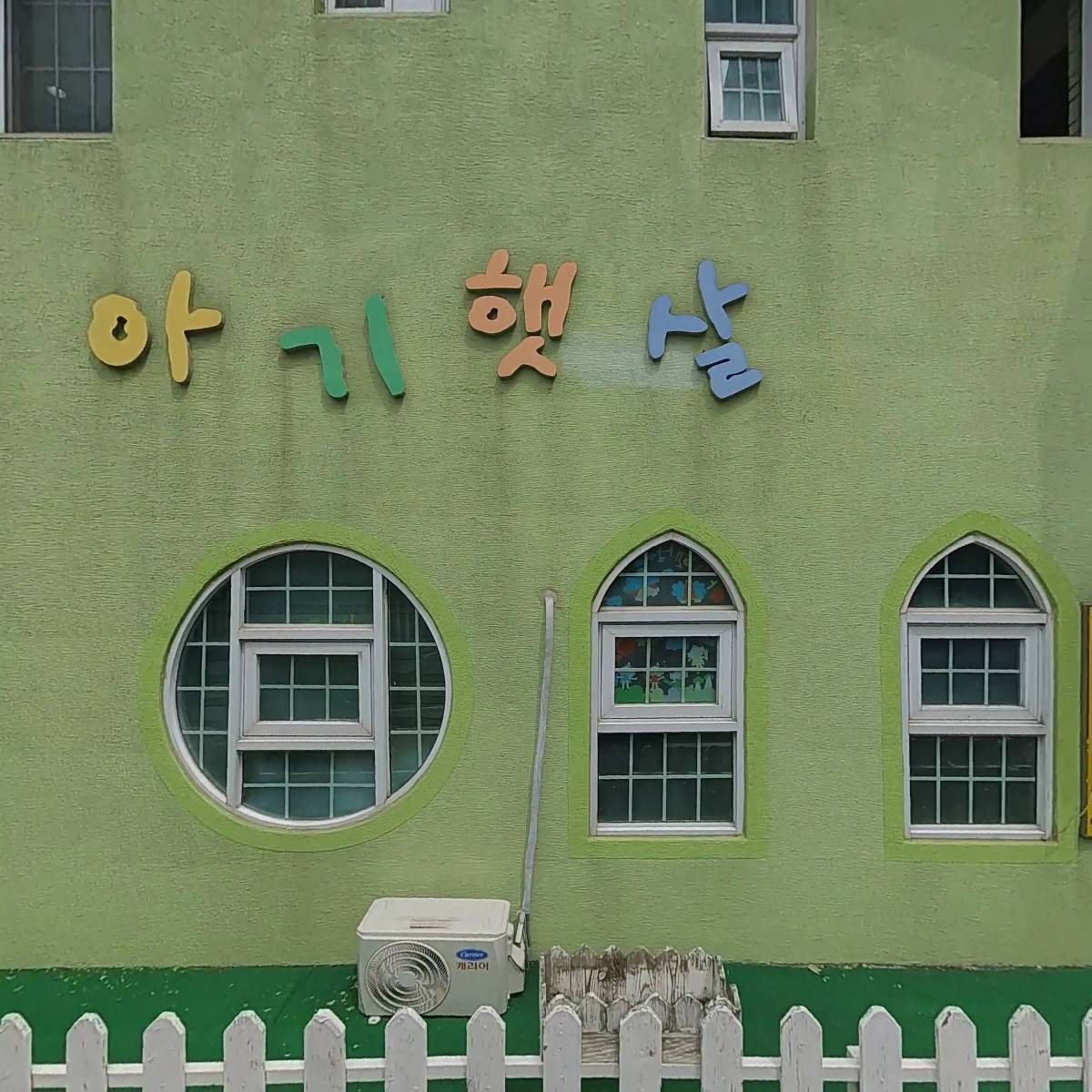 아기햇살어린이집