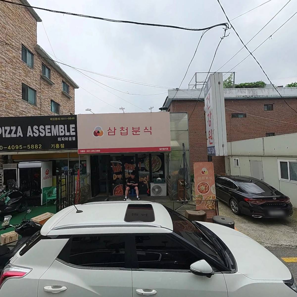 삼첩분식 기흥점