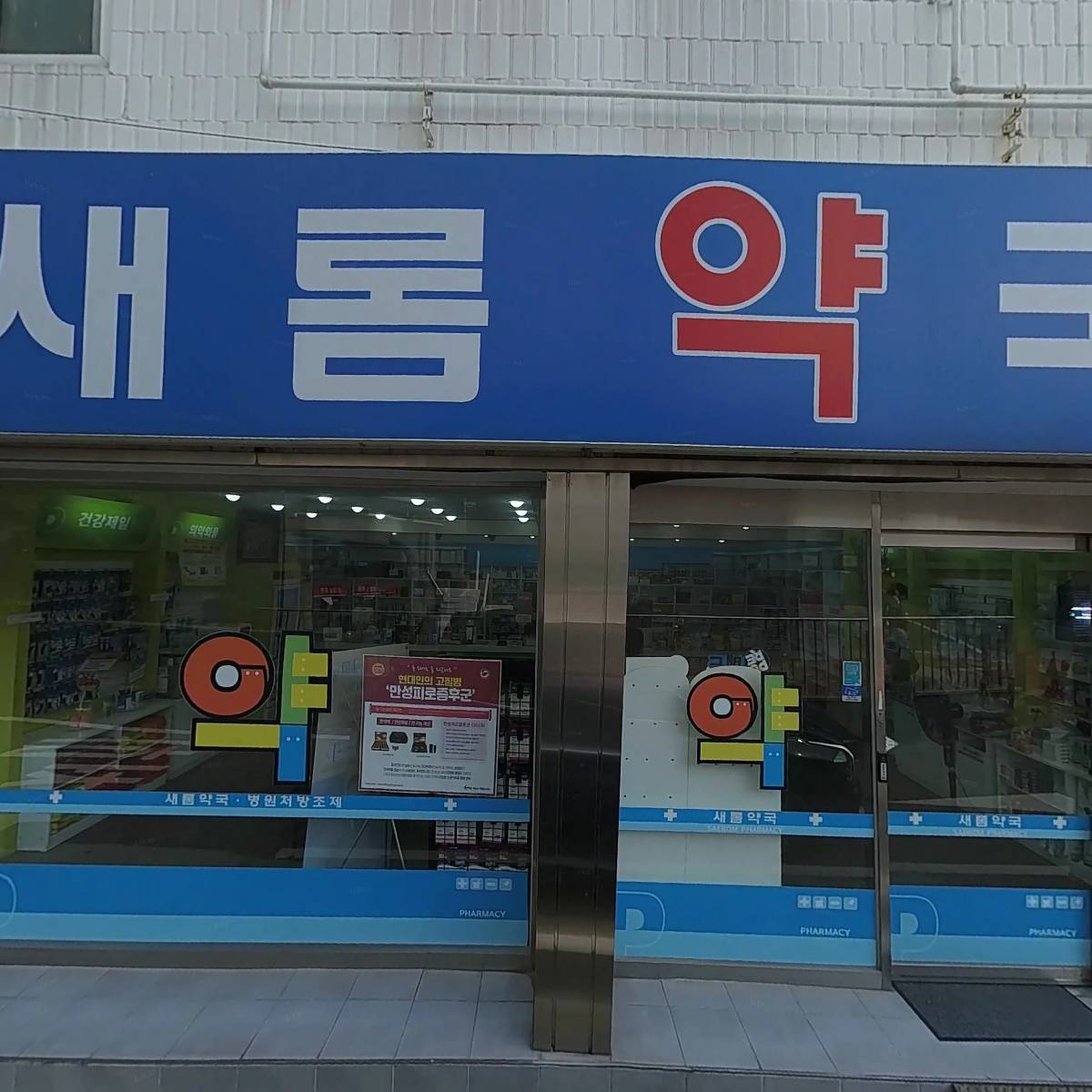 새롬약국_3