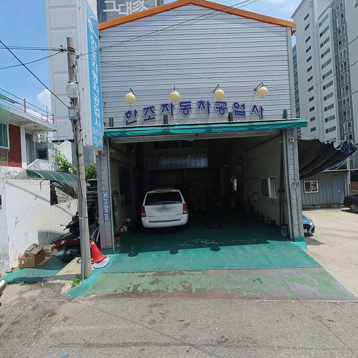 한조자동차공업사