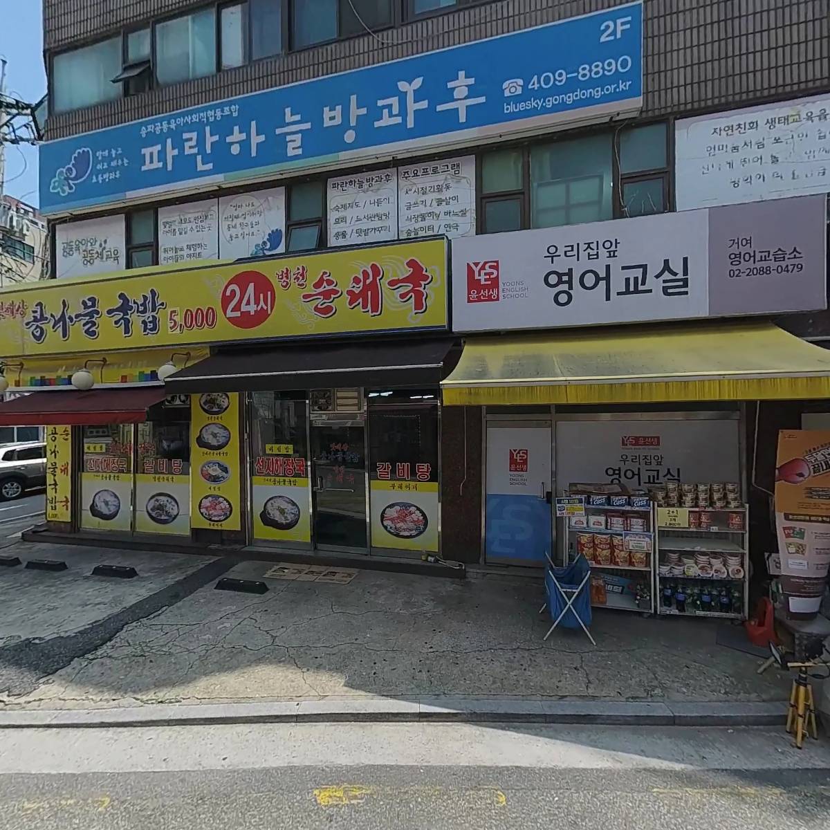 송파파란하늘공동체교육사회적협동조합