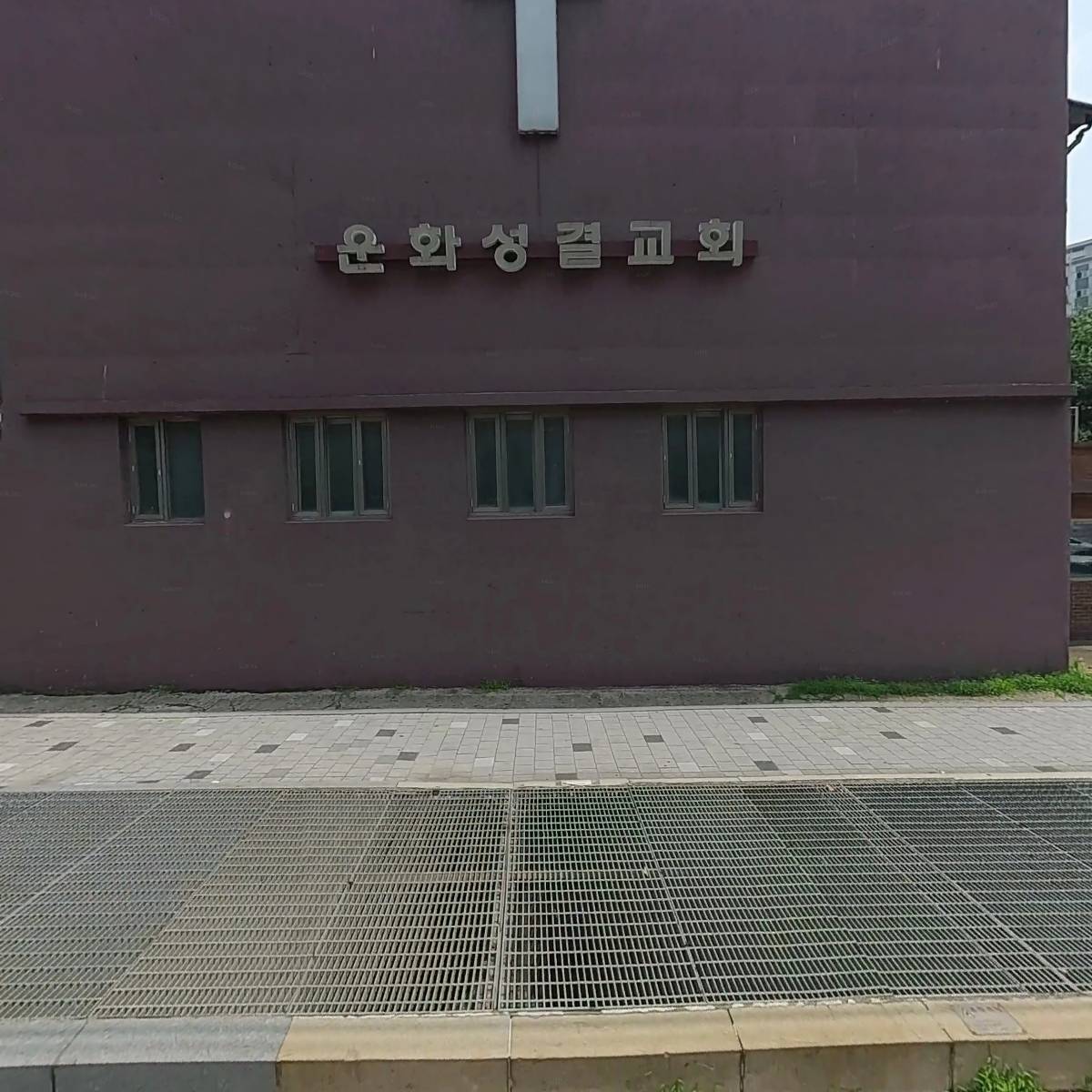 예수교대한성결교회 운화교회