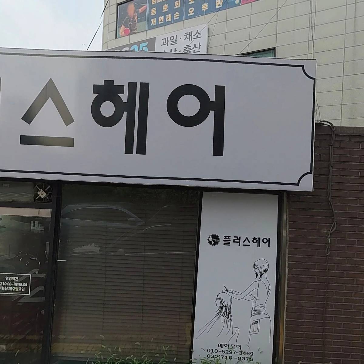 플러스헤어