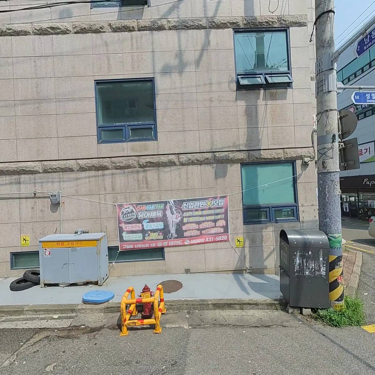 탑태권도전문도장