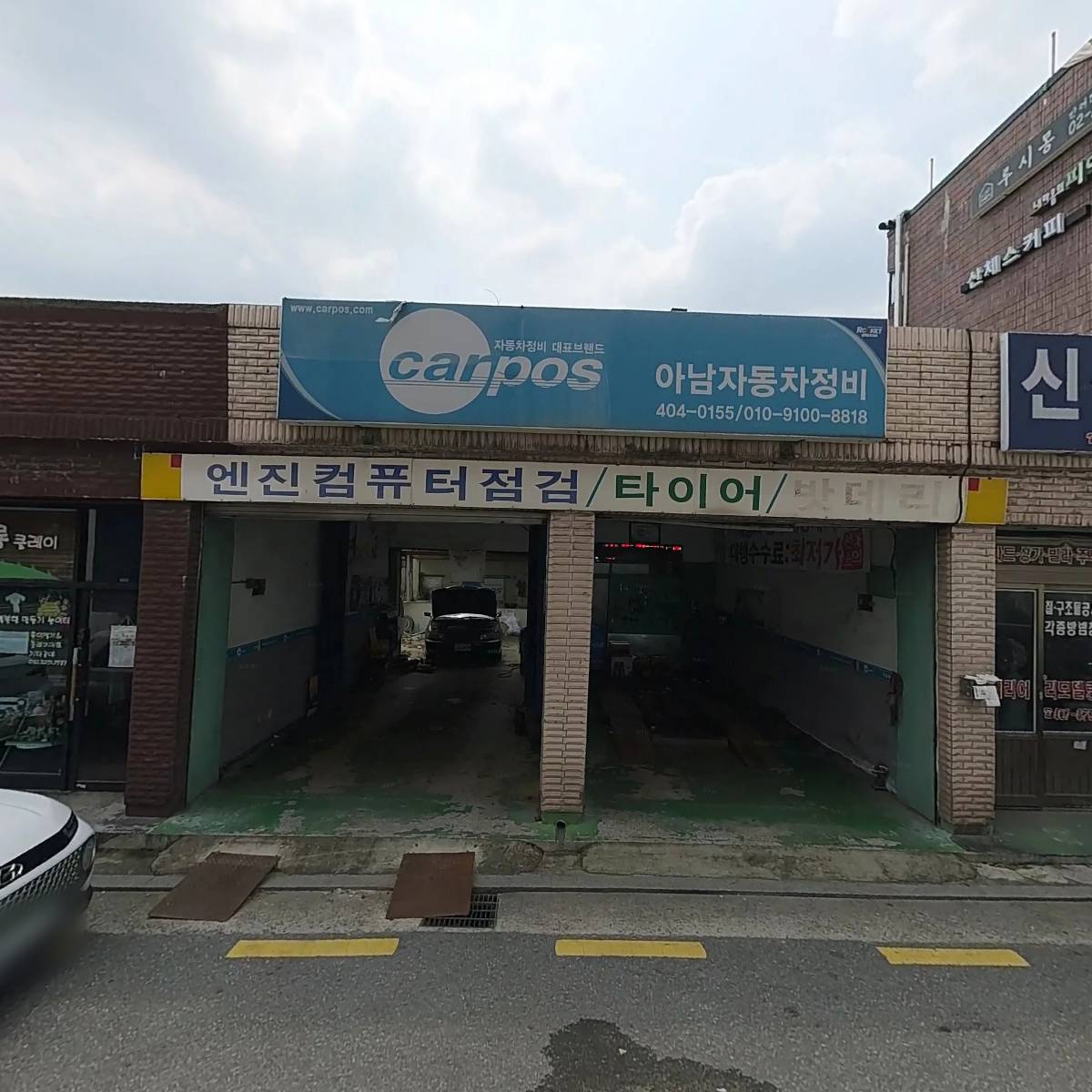 아남자동차정비
