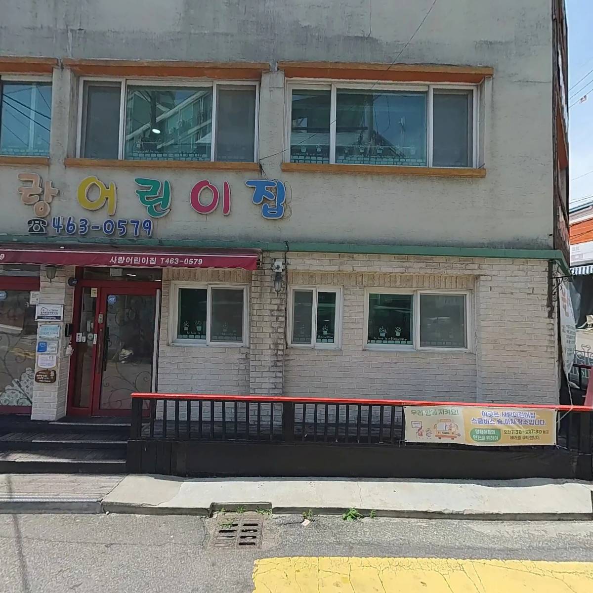 사랑어린이집