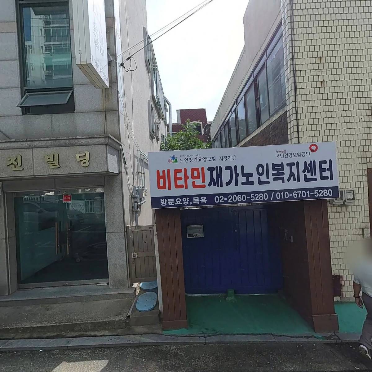 비타민재가노인복지센터