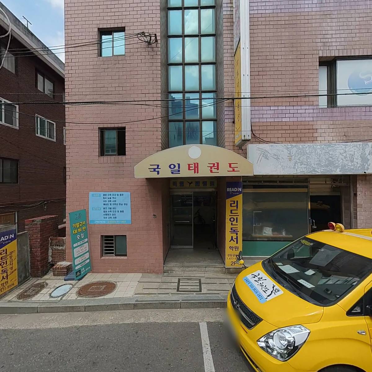 국일태권도