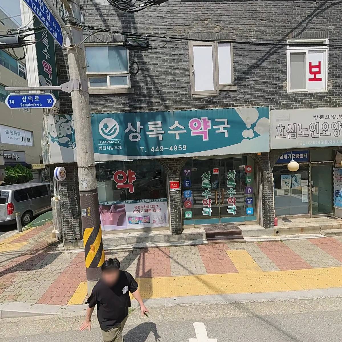 상록수약국