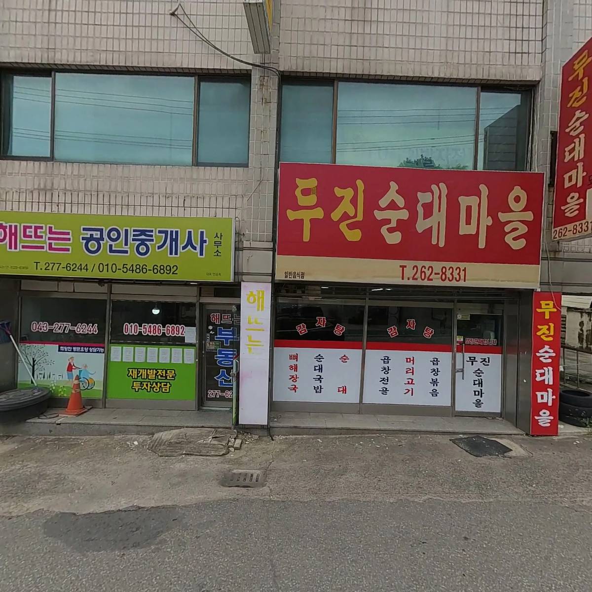 무진순대마을