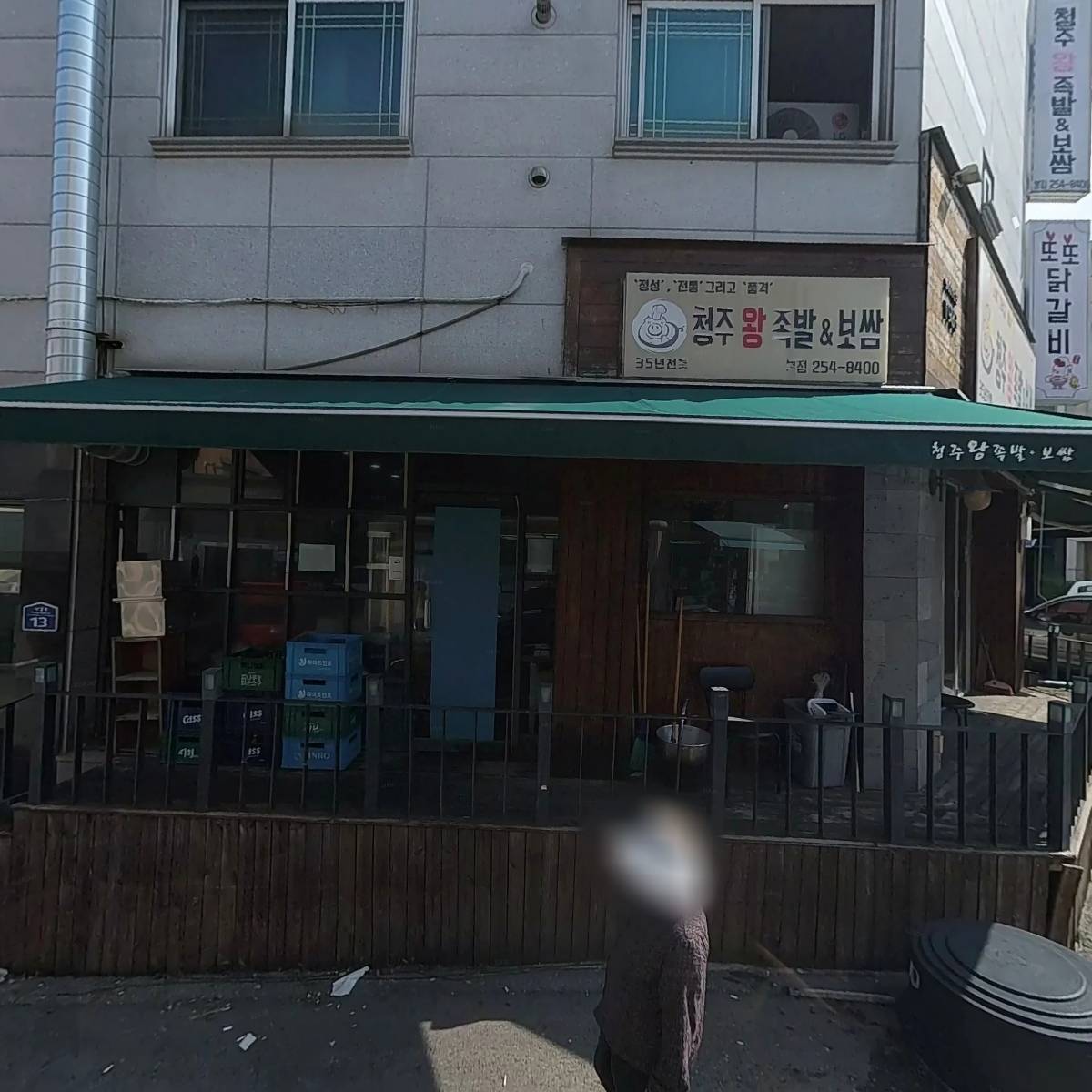 청주왕족발보쌈