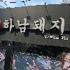 하남돼지집 서대문역점_3
