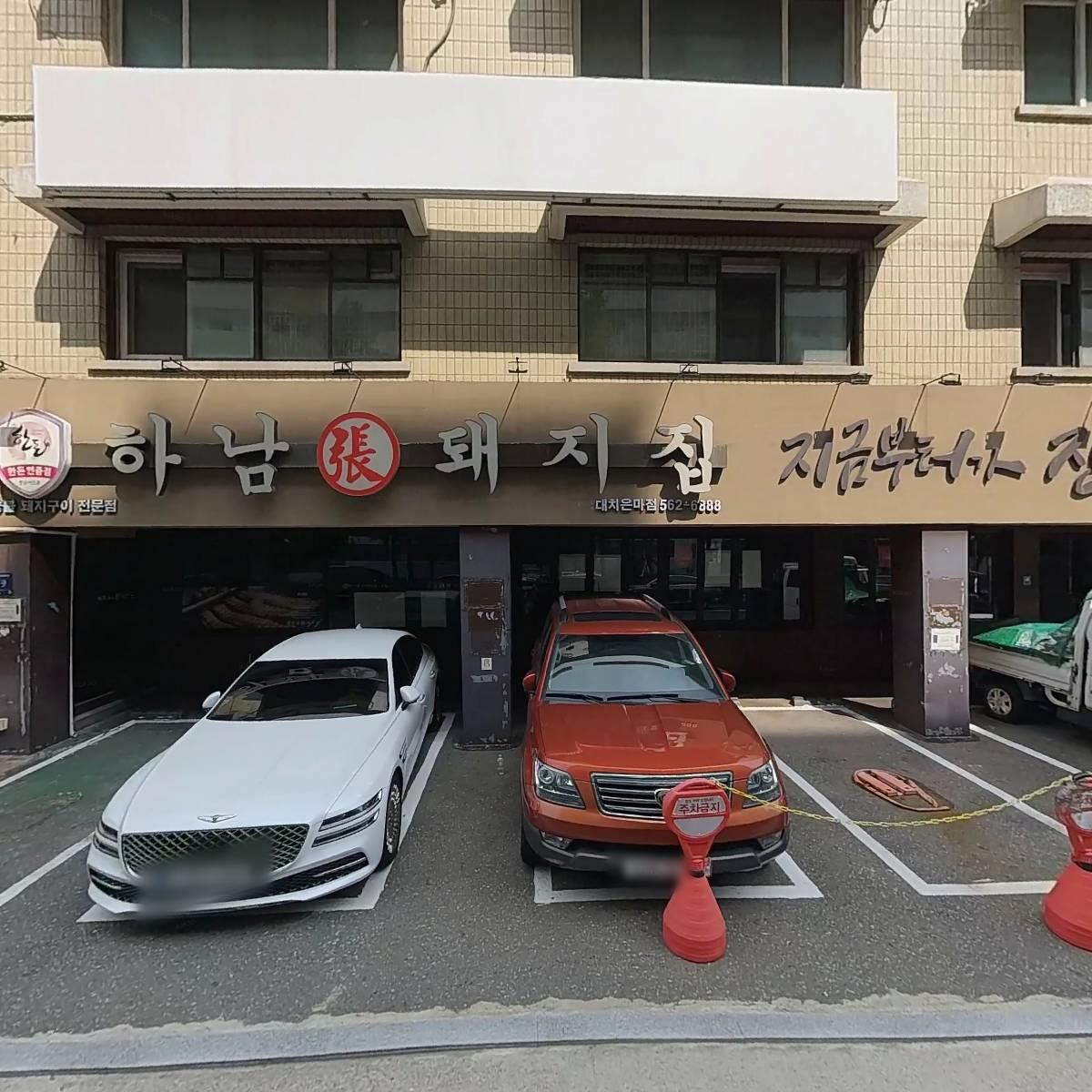 하남돼지집 대치은마점