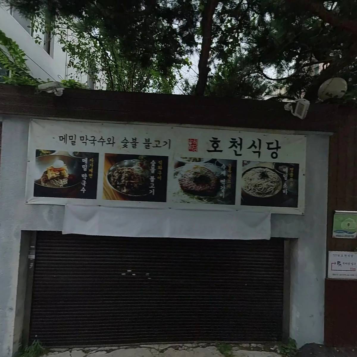호천식당