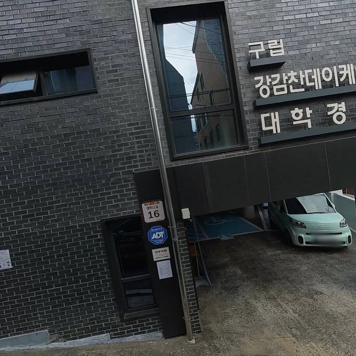 구립강감찬데이케어센터