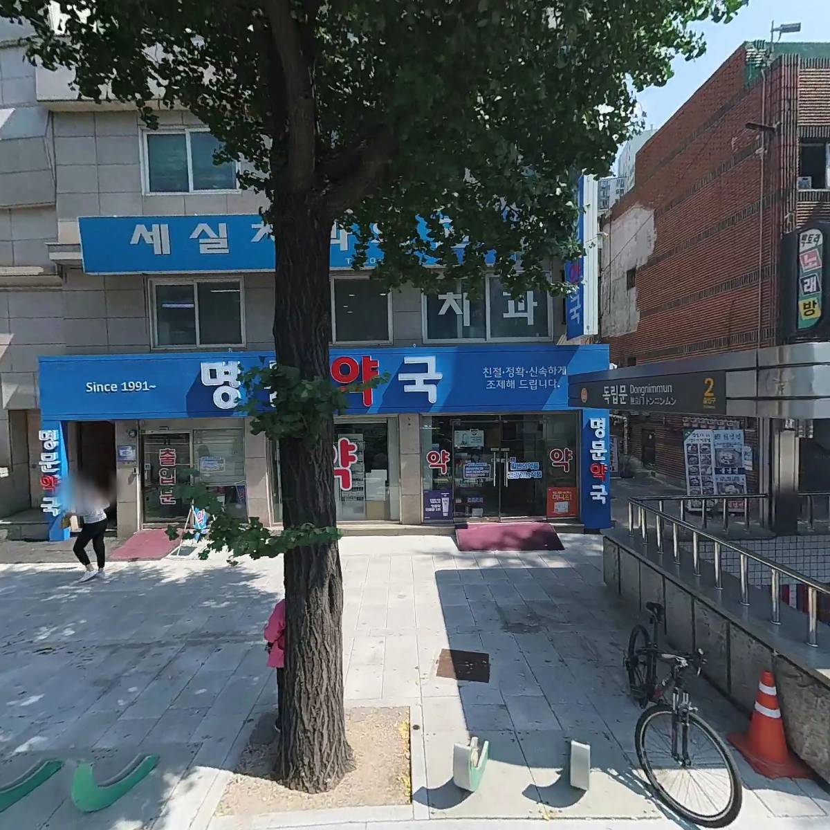 명문약국
