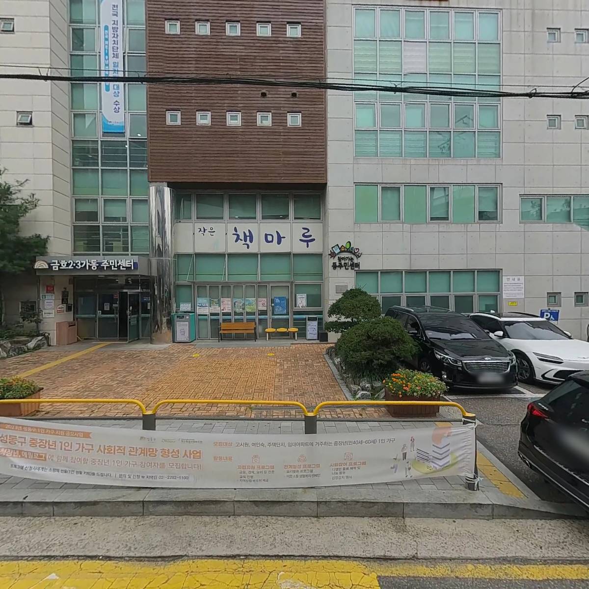 금호２，3가주민센터_3