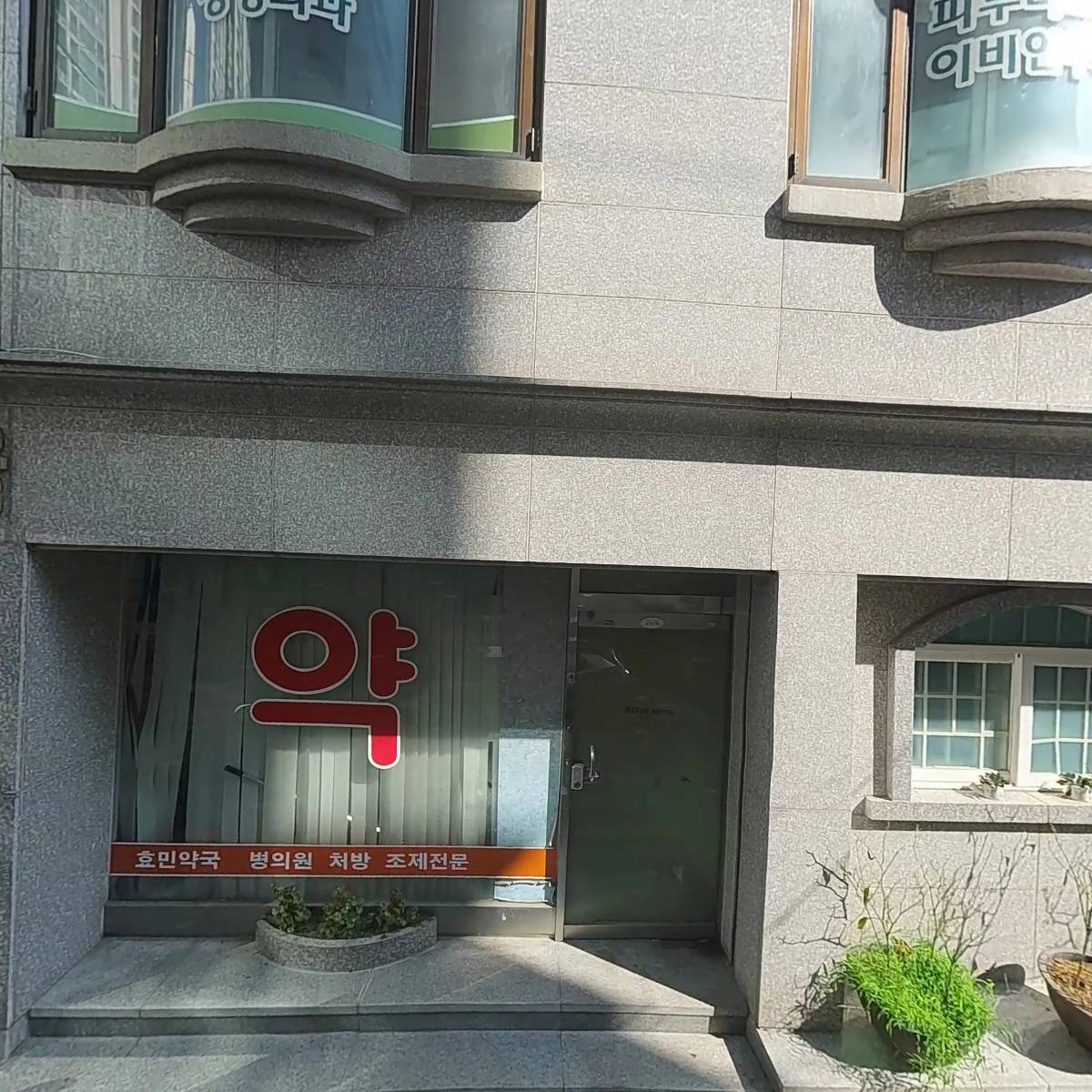 효민프라자약국