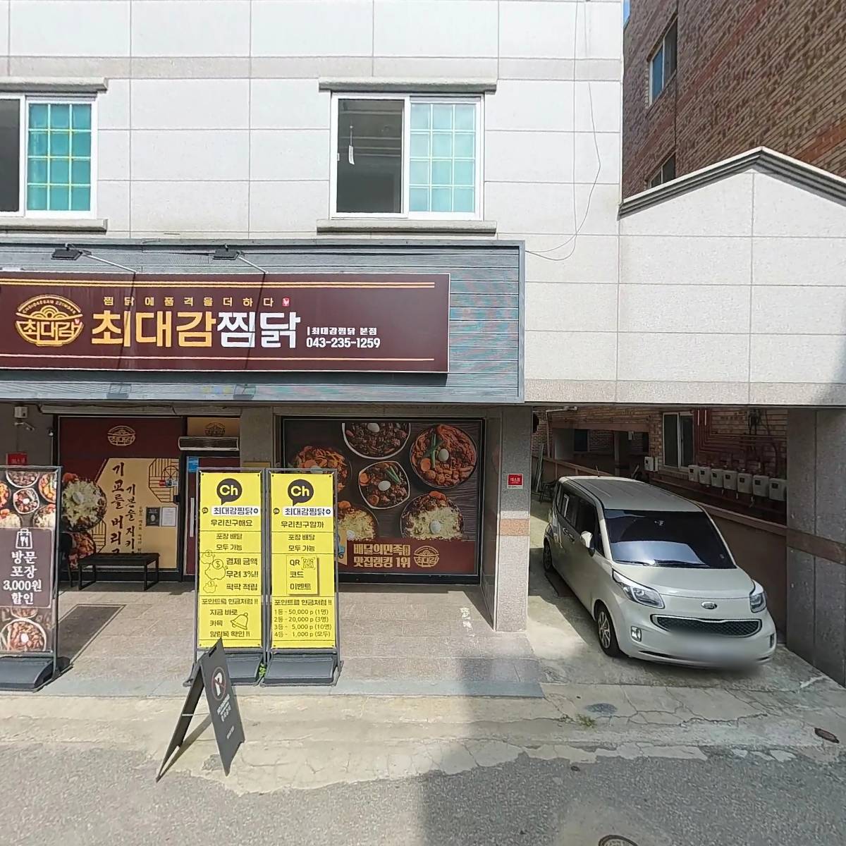 최대감찜닭 청주점