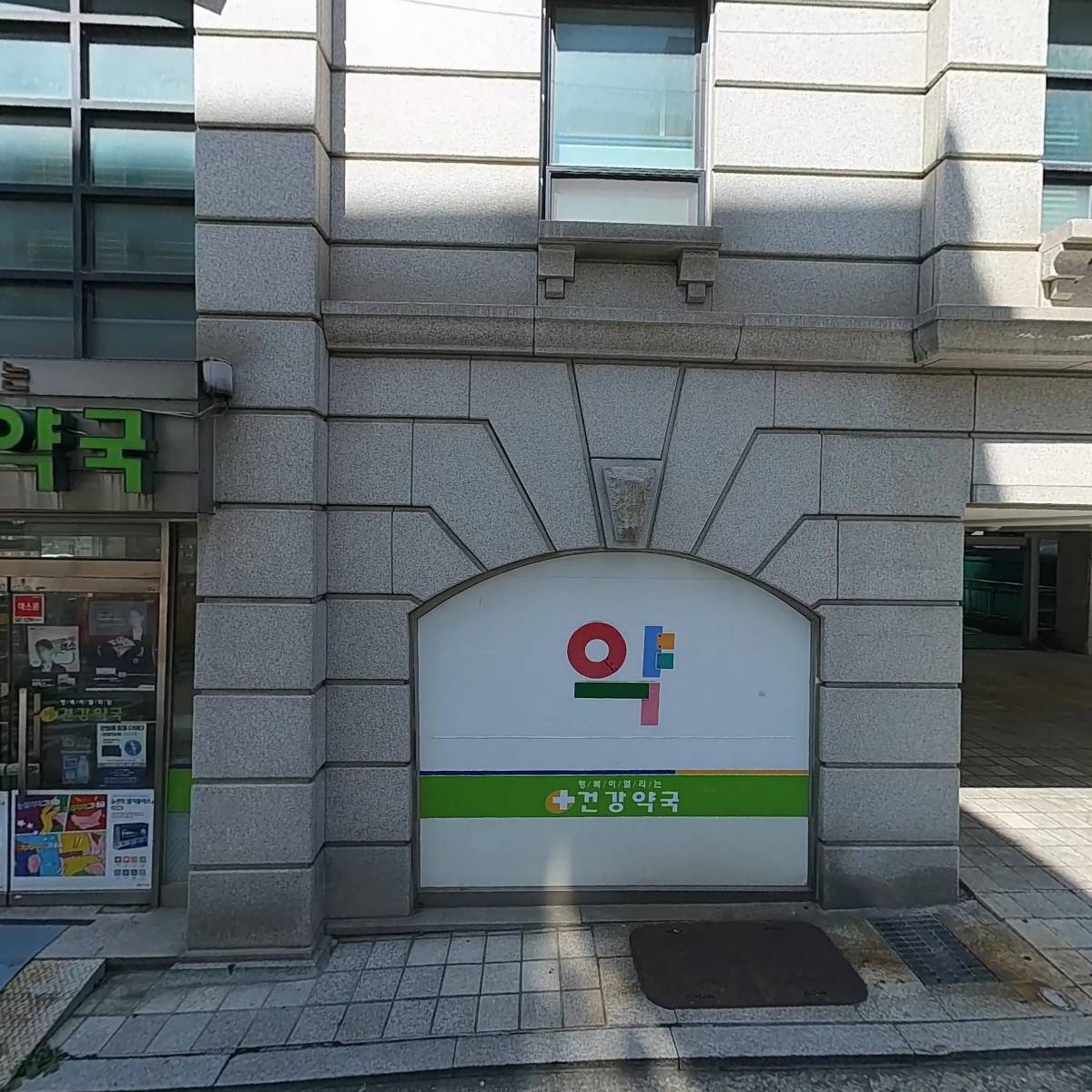 행복이열리는건강약국