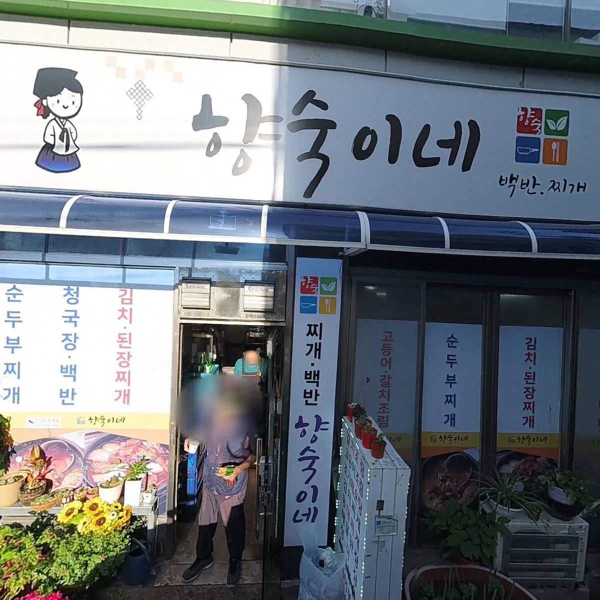 향숙이네_3