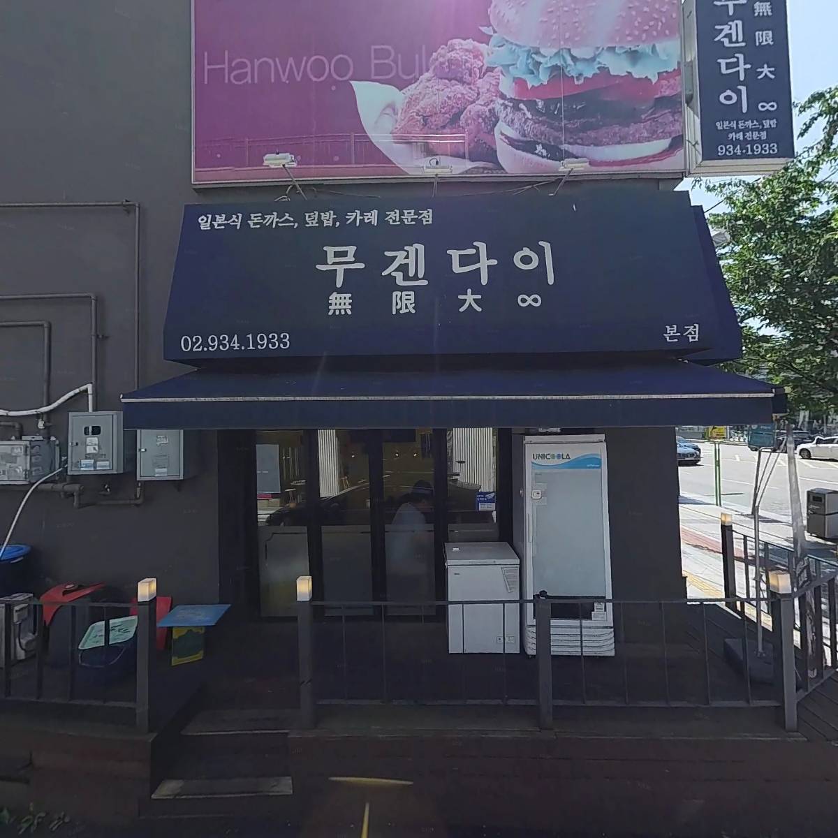 무겐다이