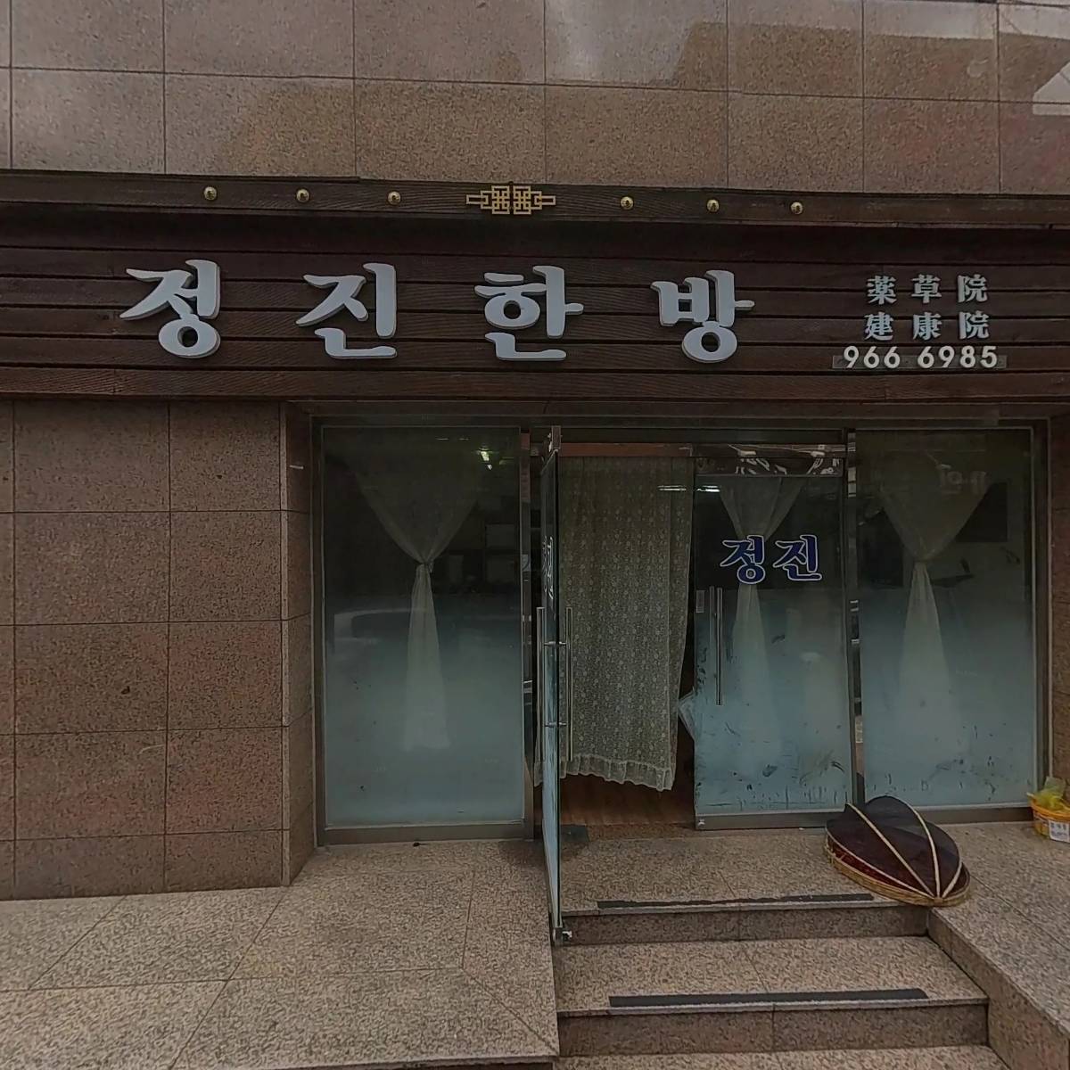 태성한방