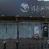 겸손돈가스검단점