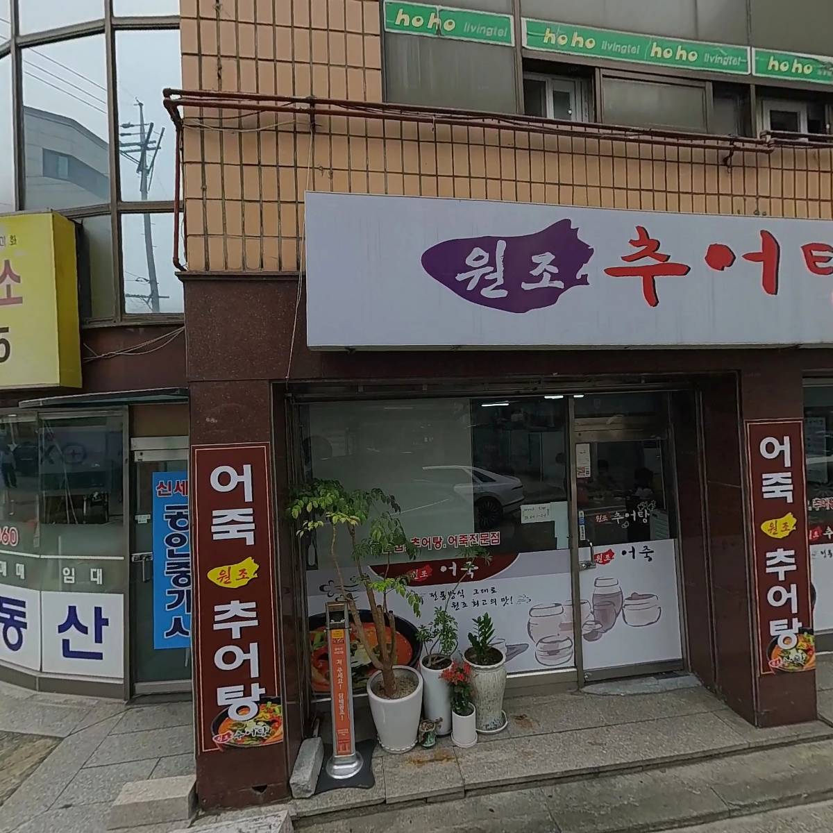 원조추어탕