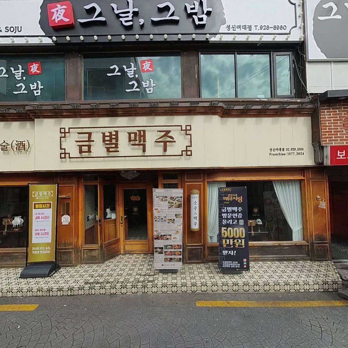 금별맥주 성신여대점