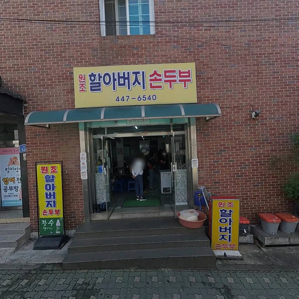 아차산할아버지손두부