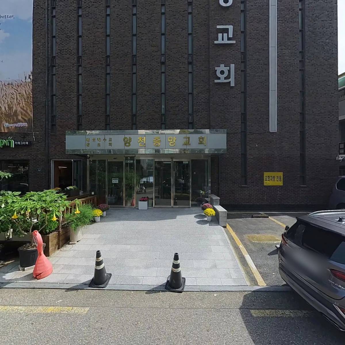 대한예수교장로회양천중앙교회_3