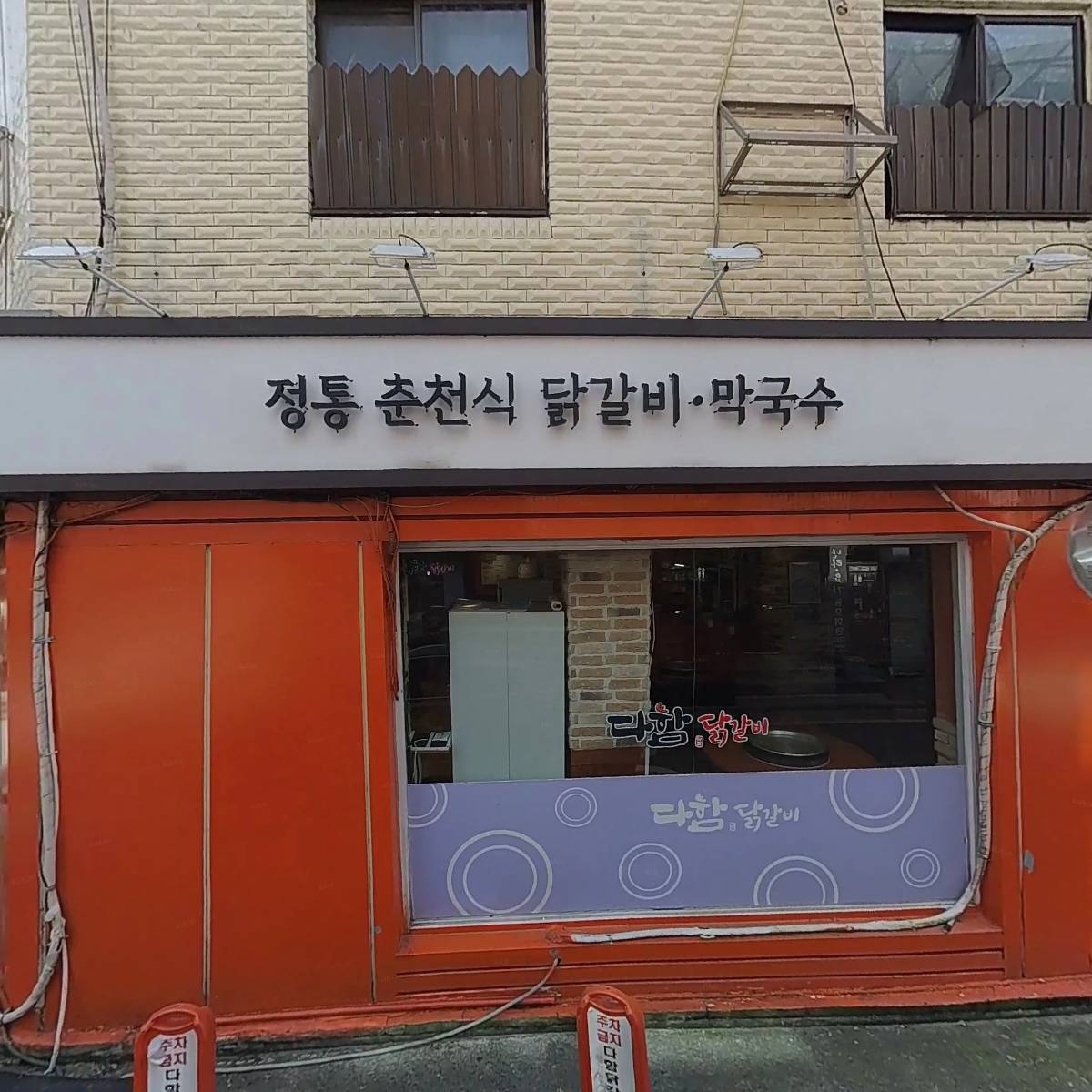 다함닭갈비